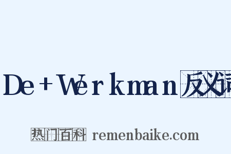 De+Werkman反义词是什么意思的图片